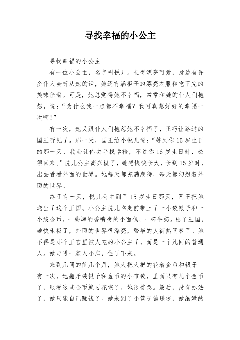 寻找幸福的小公主