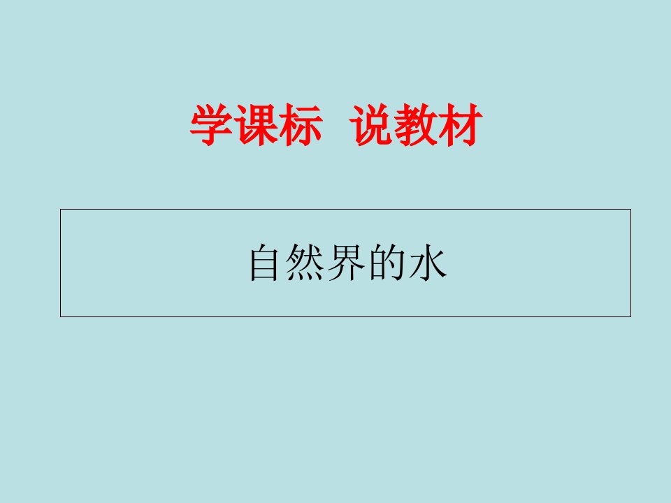 九年级化学学课标说教材《自然界的水》课件