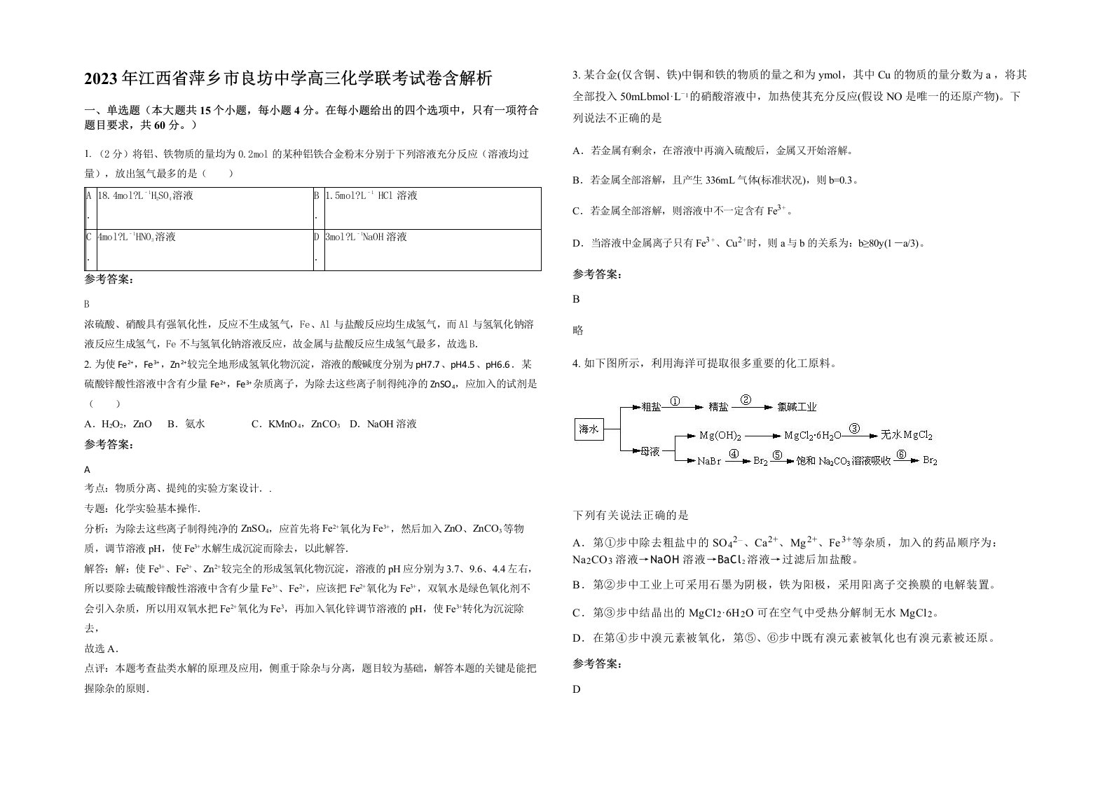 2023年江西省萍乡市良坊中学高三化学联考试卷含解析