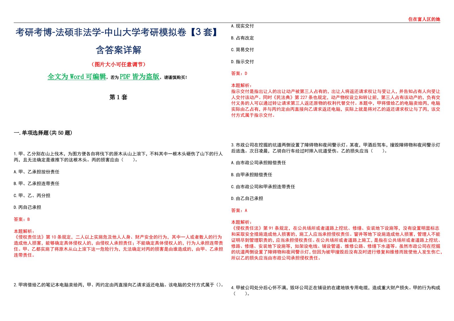 考研考博-法硕非法学-中山大学考研模拟卷VI【3套】含答案详解