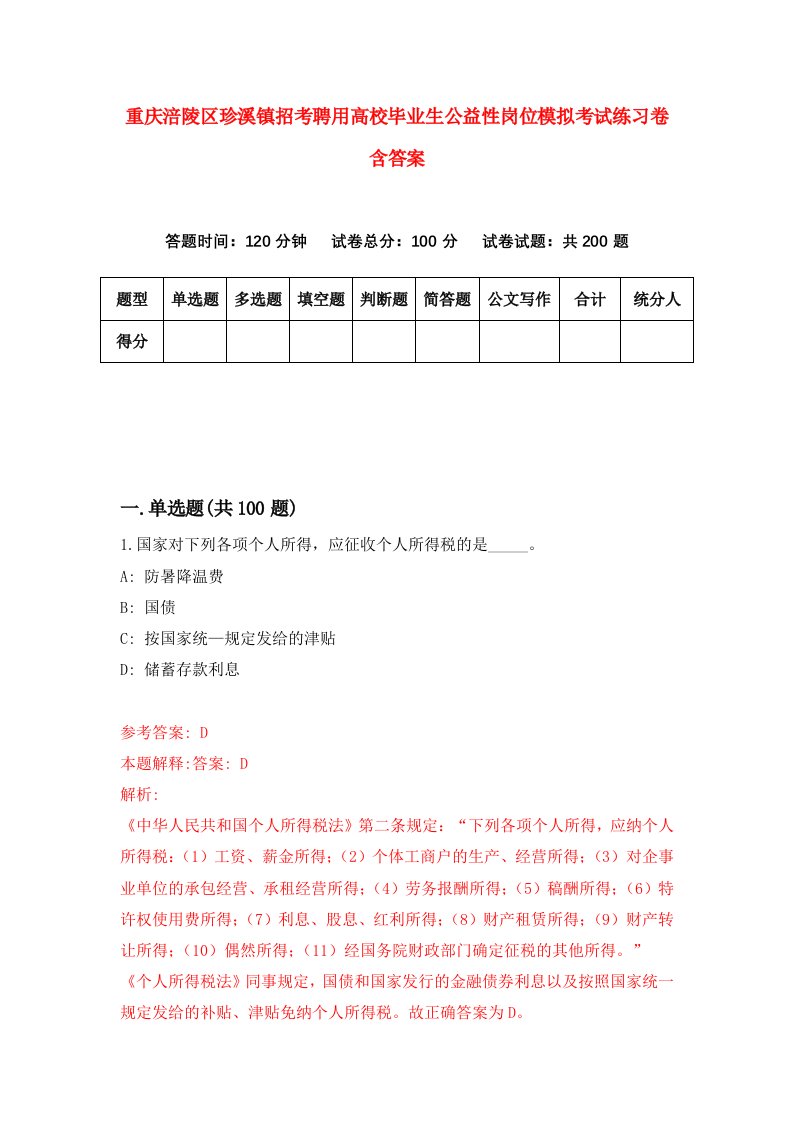 重庆涪陵区珍溪镇招考聘用高校毕业生公益性岗位模拟考试练习卷含答案4