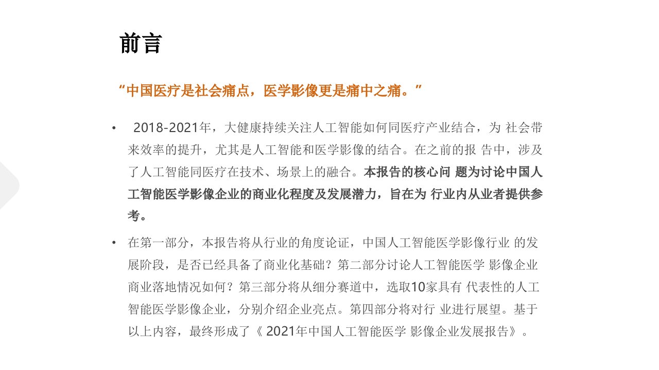 2022年中国人工智能医学影像企业发展课件