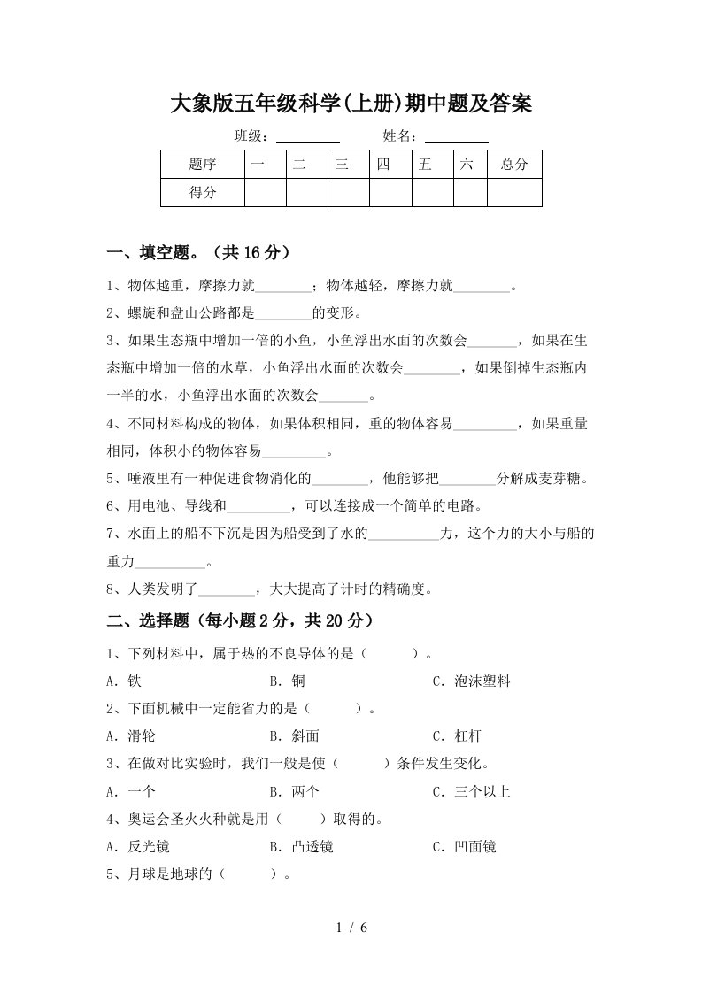 大象版五年级科学上册期中题及答案