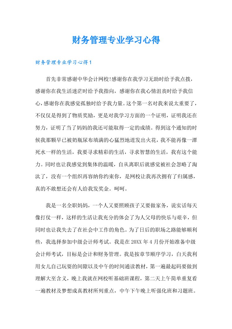 财务管理专业学习心得