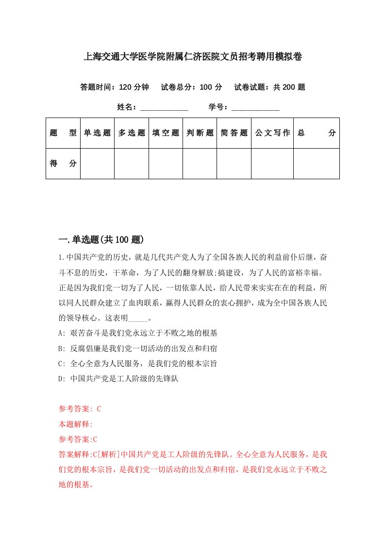 上海交通大学医学院附属仁济医院文员招考聘用模拟卷第86期