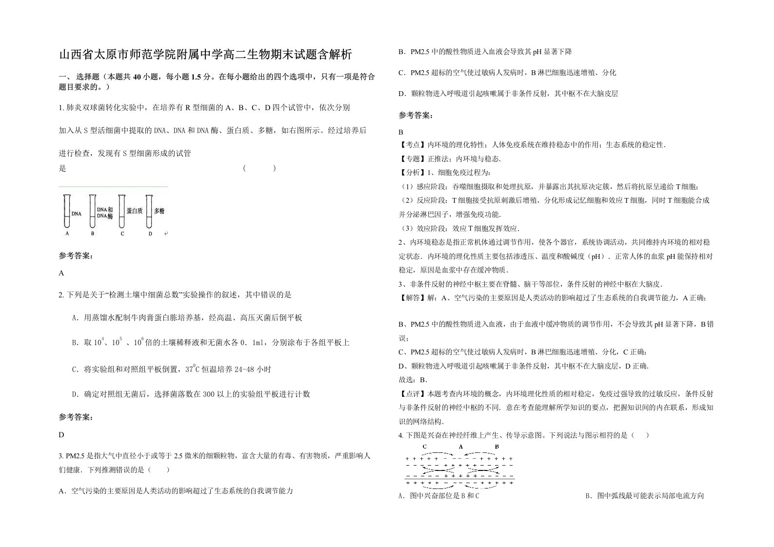 山西省太原市师范学院附属中学高二生物期末试题含解析