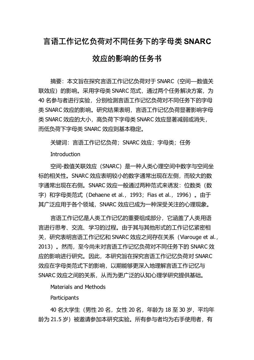 言语工作记忆负荷对不同任务下的字母类SNARC效应的影响的任务书