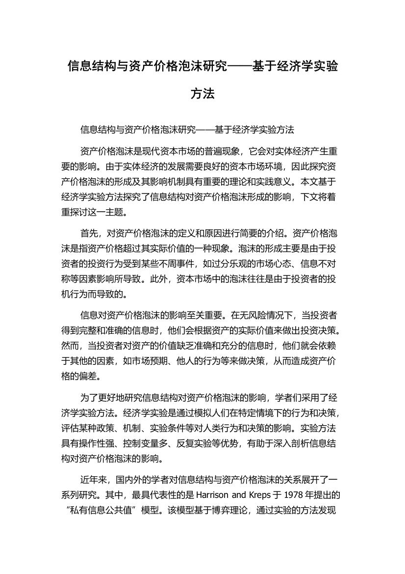 信息结构与资产价格泡沫研究——基于经济学实验方法