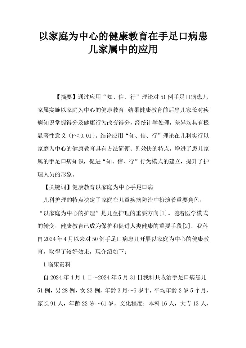 以家庭为中心的健康教育在手足口病患儿家属中的应用