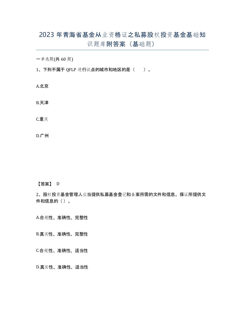 2023年青海省基金从业资格证之私募股权投资基金基础知识题库附答案基础题