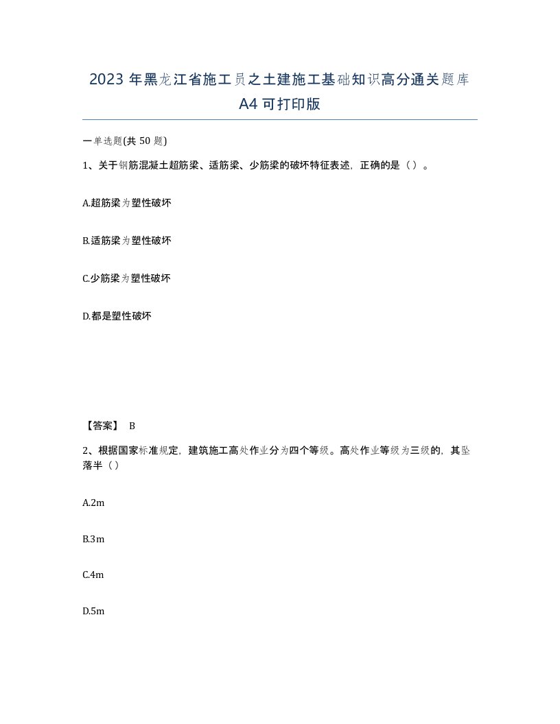 2023年黑龙江省施工员之土建施工基础知识高分通关题库A4可打印版