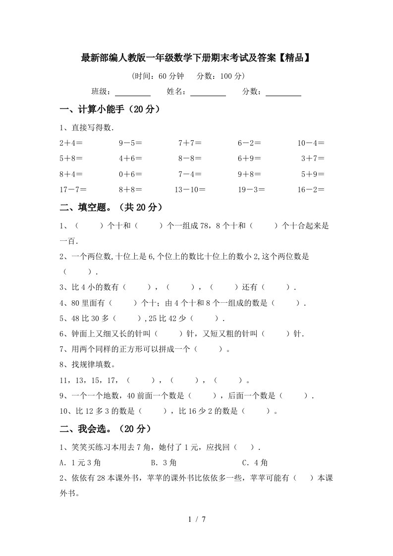 最新部编人教版一年级数学下册期末考试及答案精品