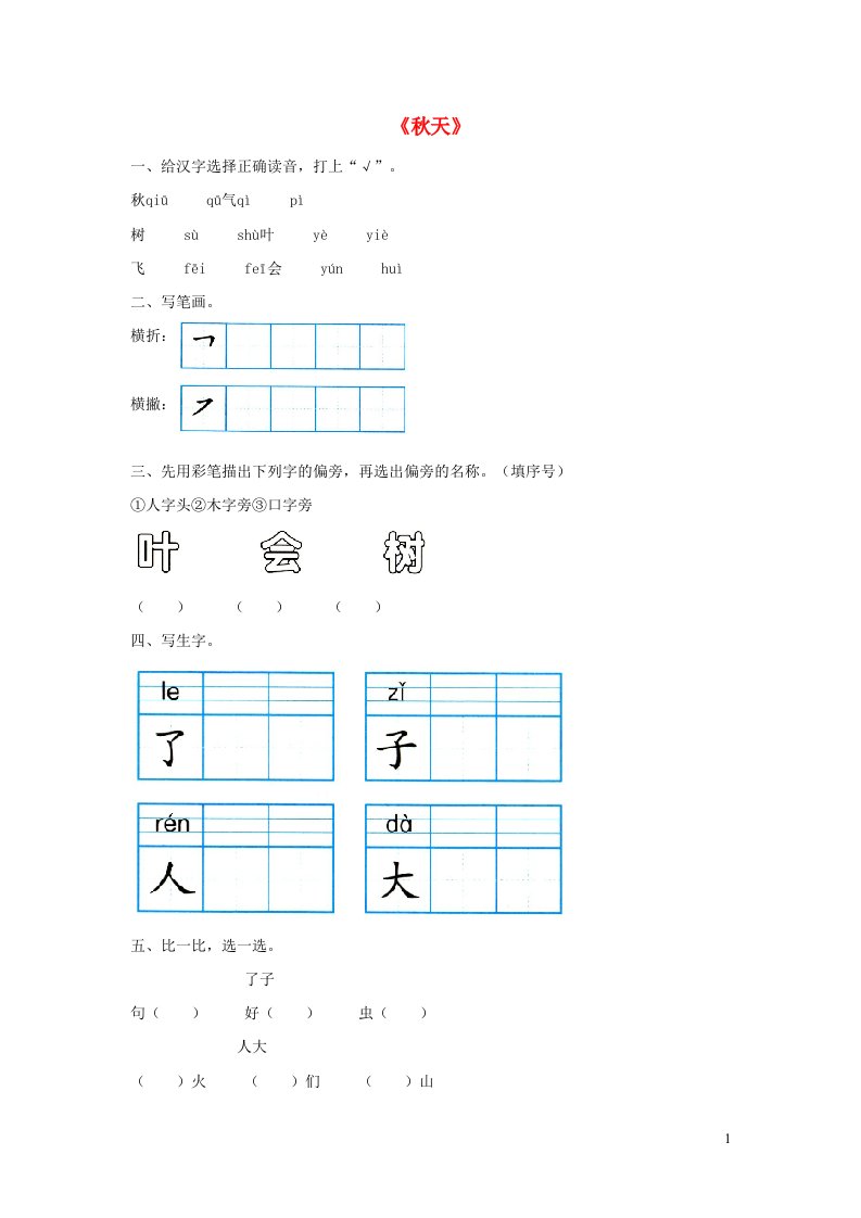 一年级语文上册课文11秋天同步练习新人教版