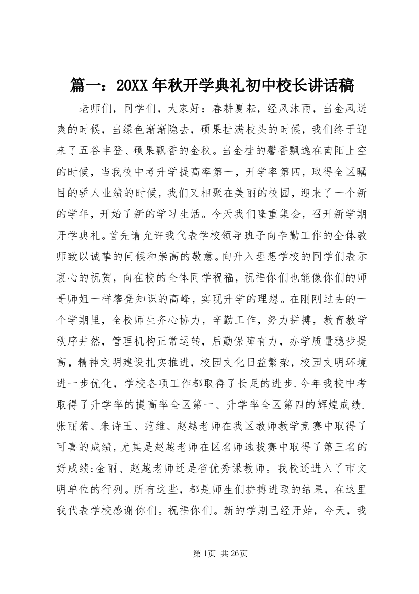 篇一：某年秋开学典礼初中校长致辞稿