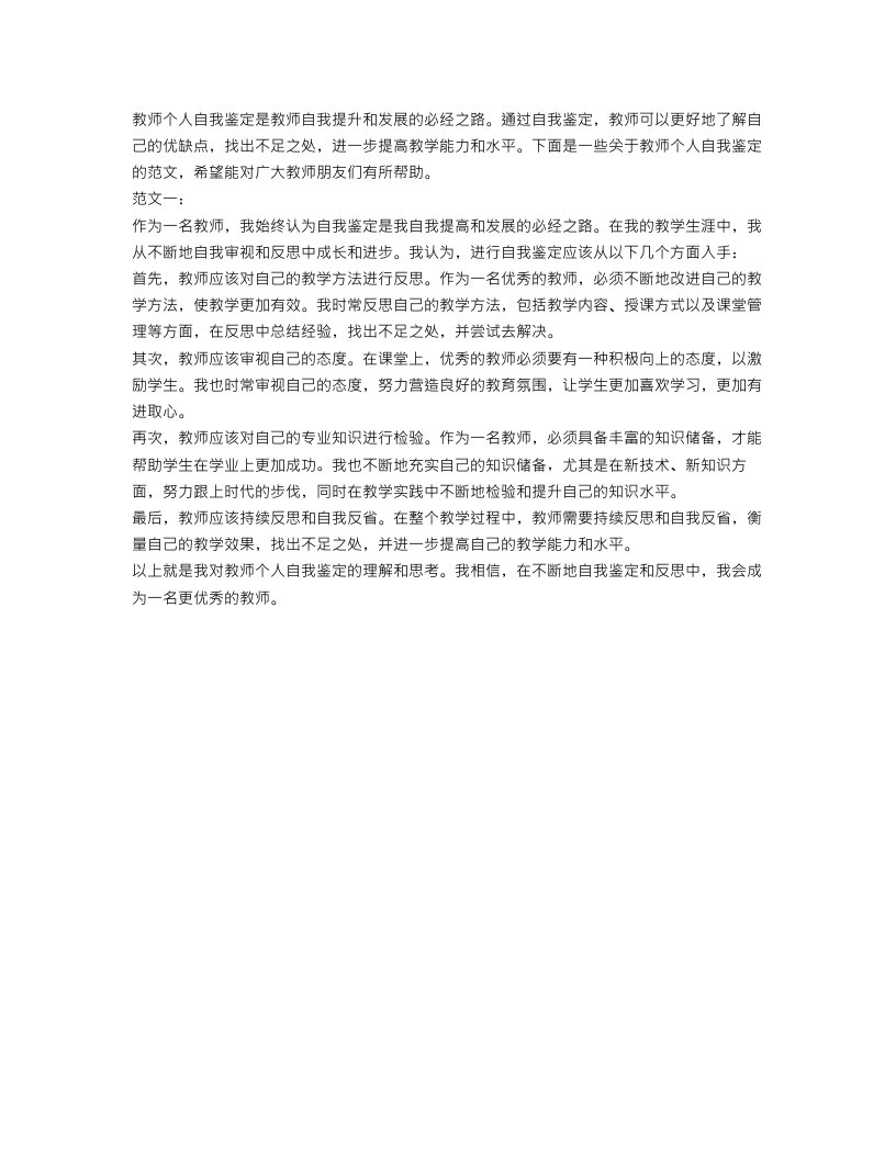 教师个人自我鉴定范文大全