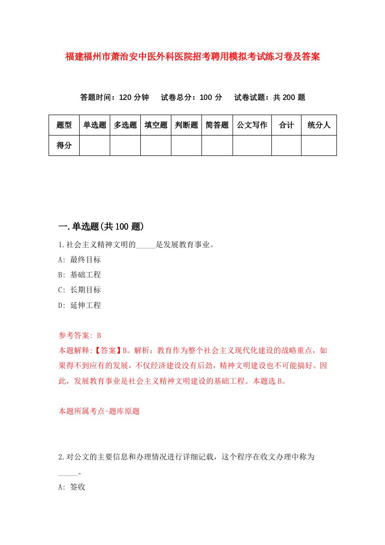 福建福州市萧治安中医外科医院招考聘用模拟考试练习卷及答案第3版