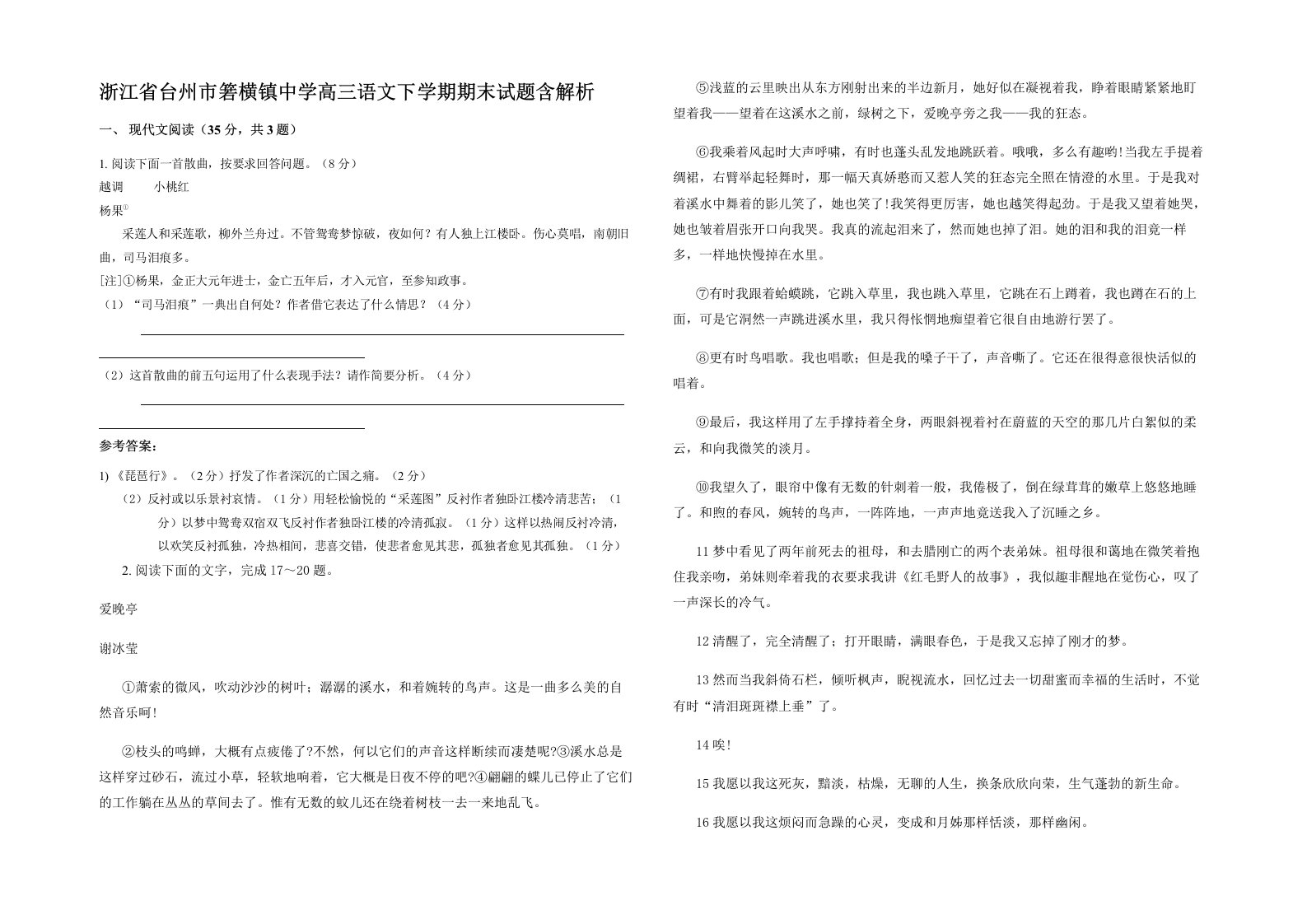 浙江省台州市箬横镇中学高三语文下学期期末试题含解析