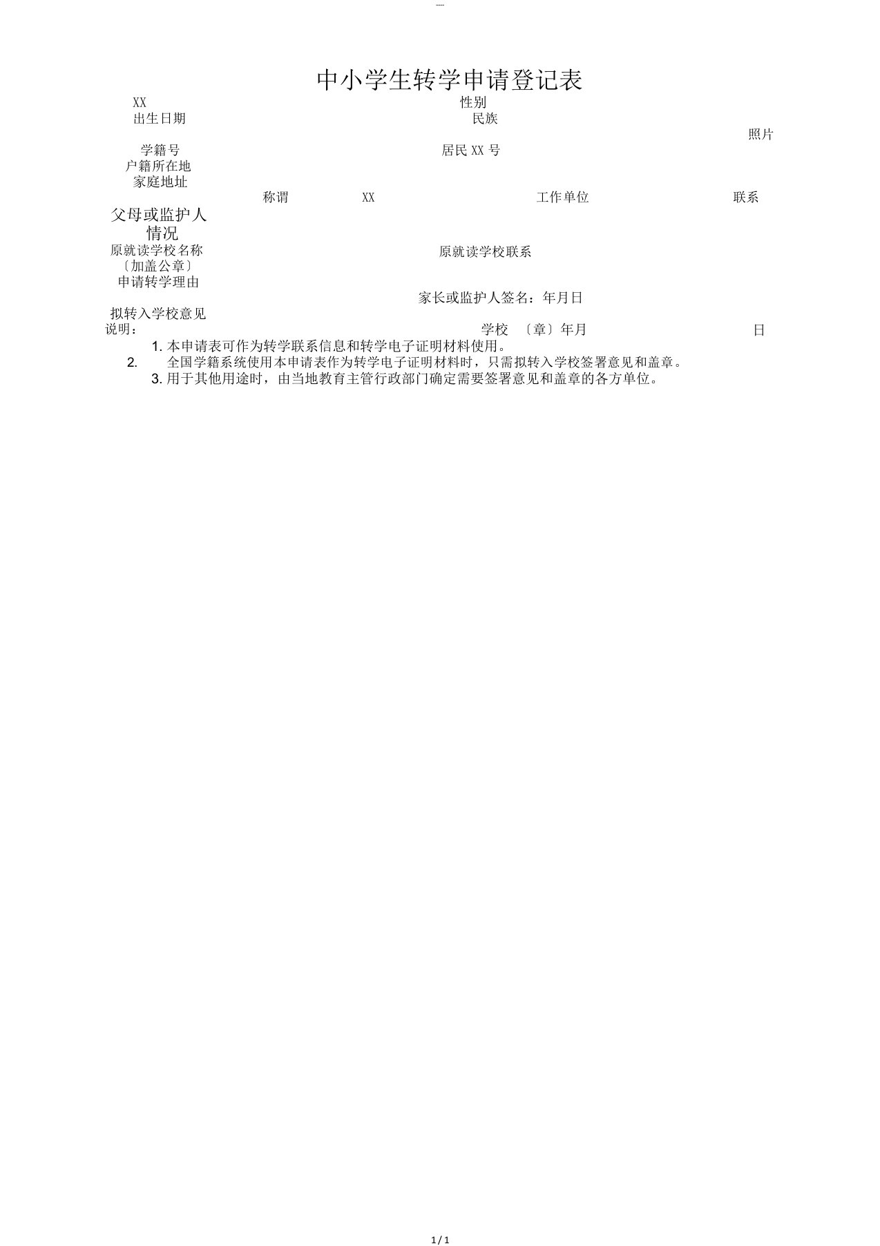 转学申请表(全国统一)