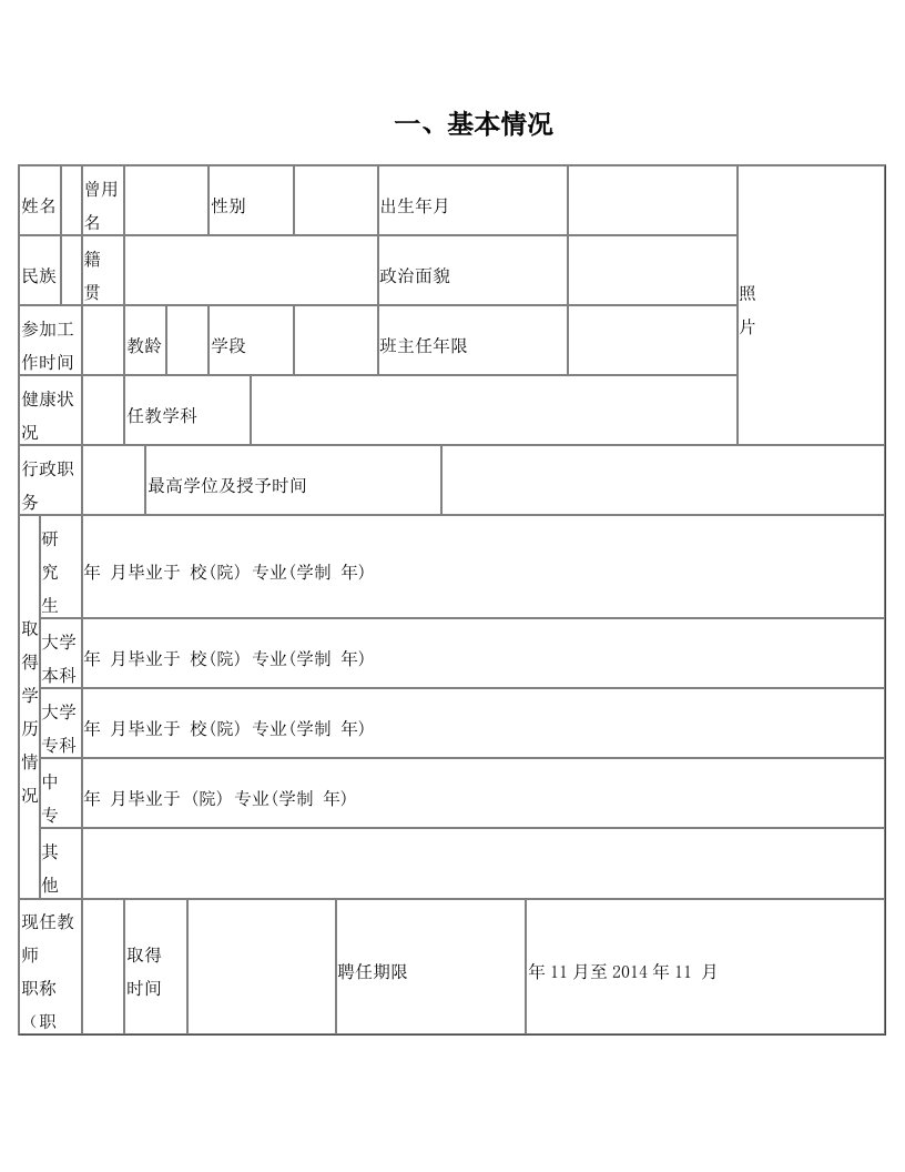 陕西省中小学教师职称(职务)评审表