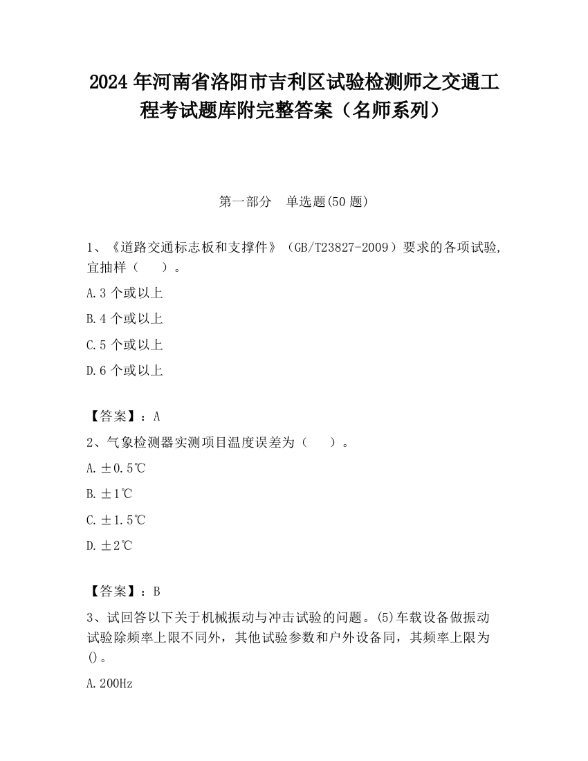 2024年河南省洛阳市吉利区试验检测师之交通工程考试题库附完整答案（名师系列）