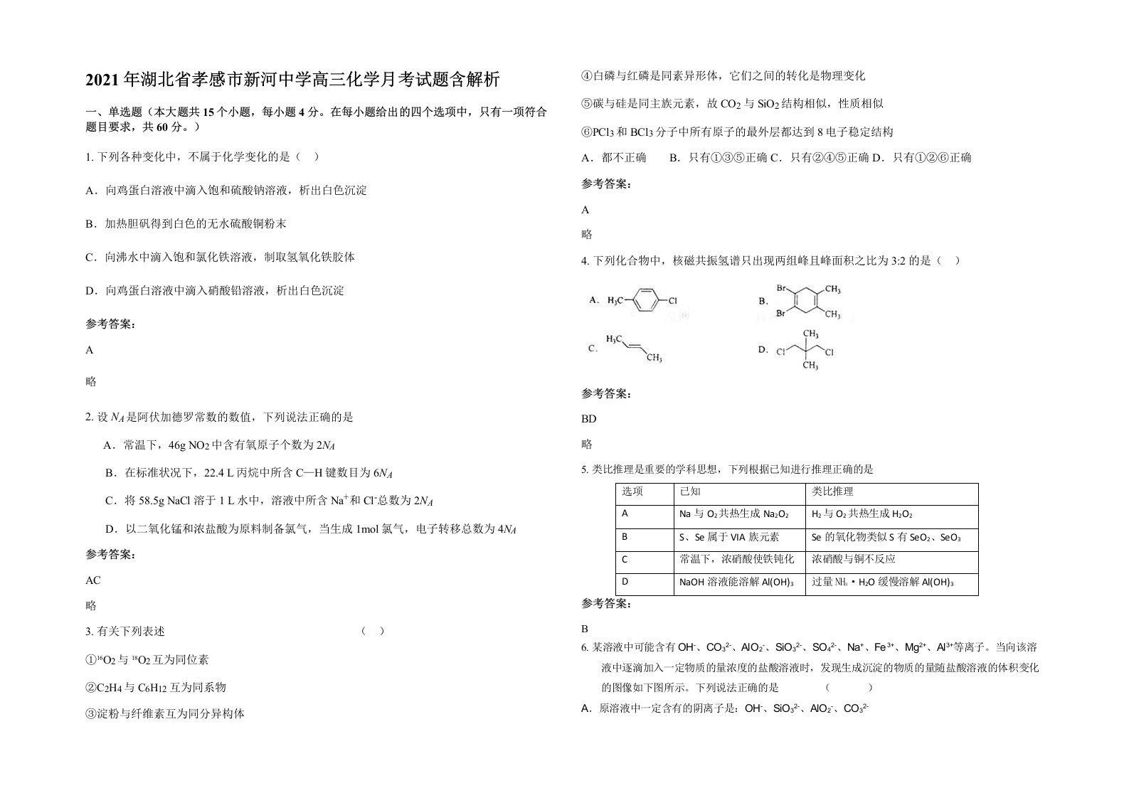 2021年湖北省孝感市新河中学高三化学月考试题含解析