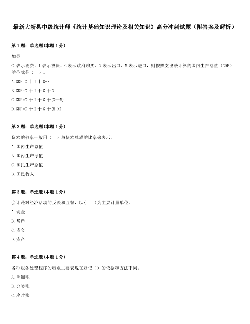 最新大新县中级统计师《统计基础知识理论及相关知识》高分冲刺试题（附答案及解析）