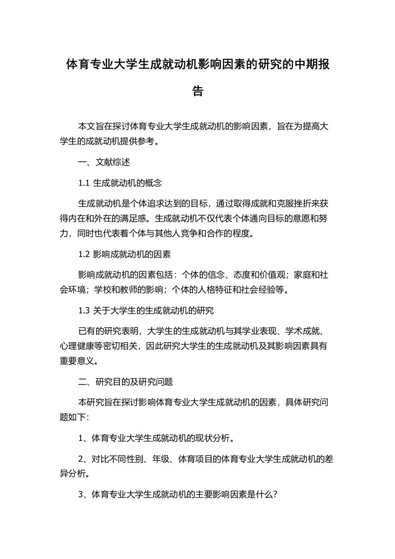 体育专业大学生成就动机影响因素的研究的中期报告