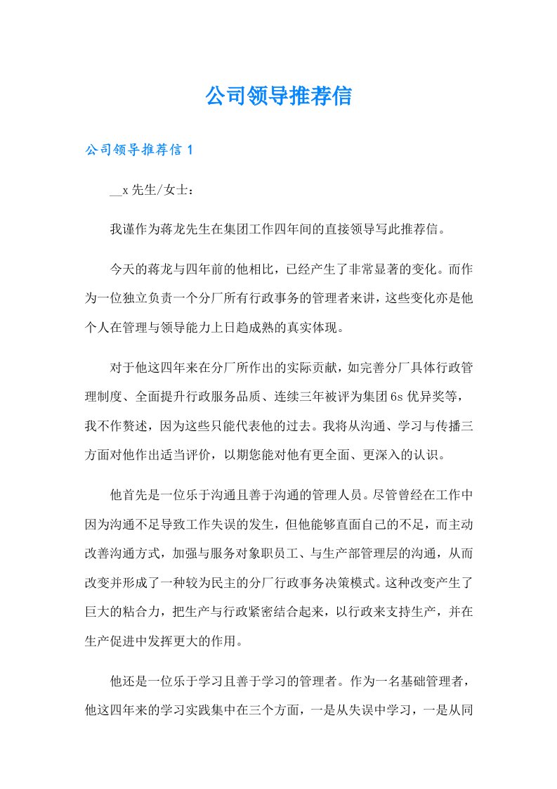 公司领导推荐信（整合汇编）