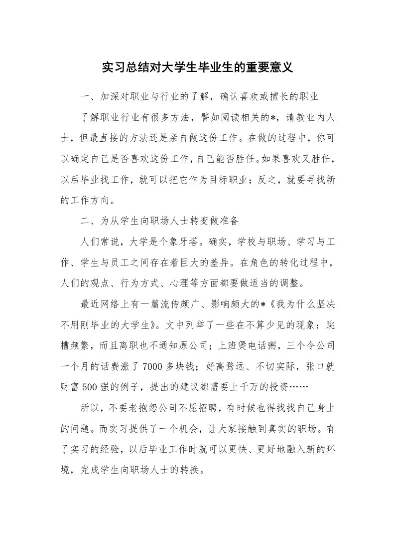 工作总结_134877_实习总结对大学生毕业生的重要意义