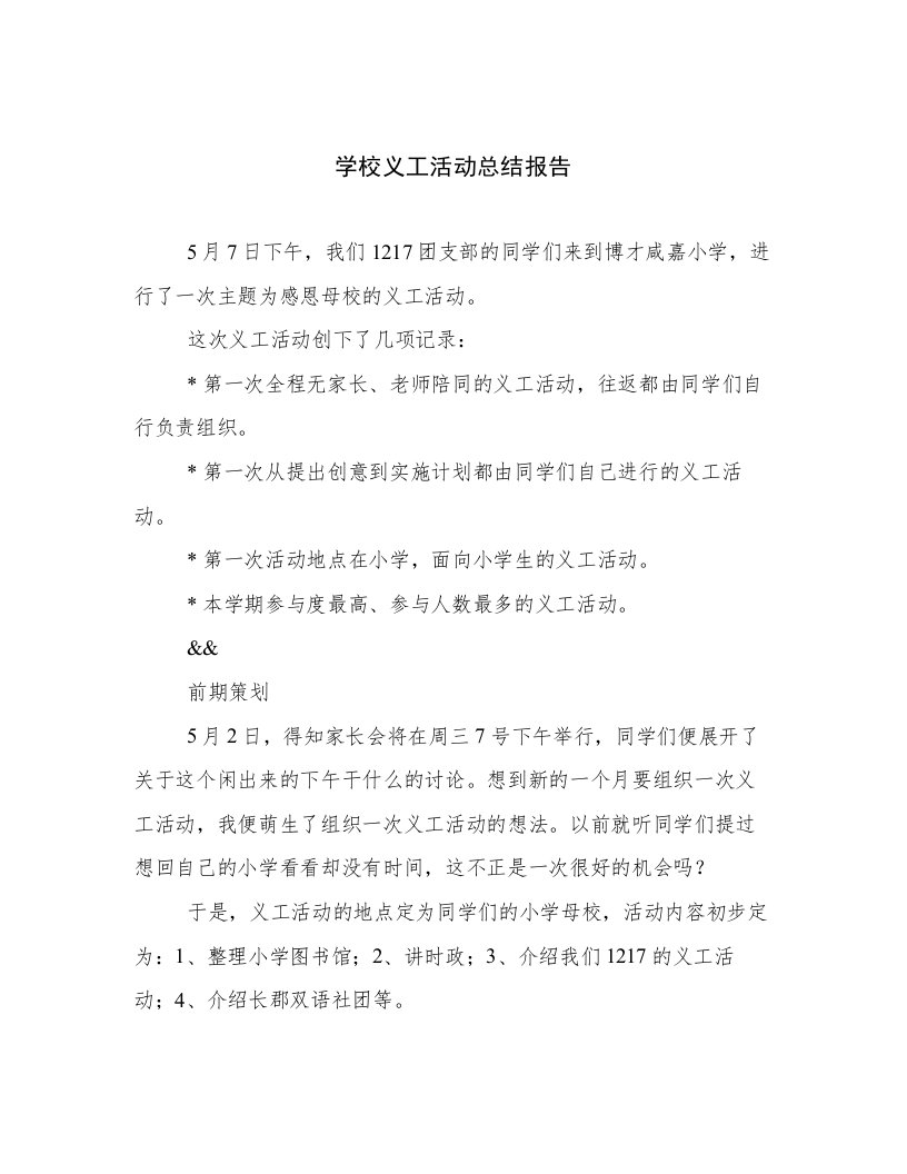 学校义工活动总结报告