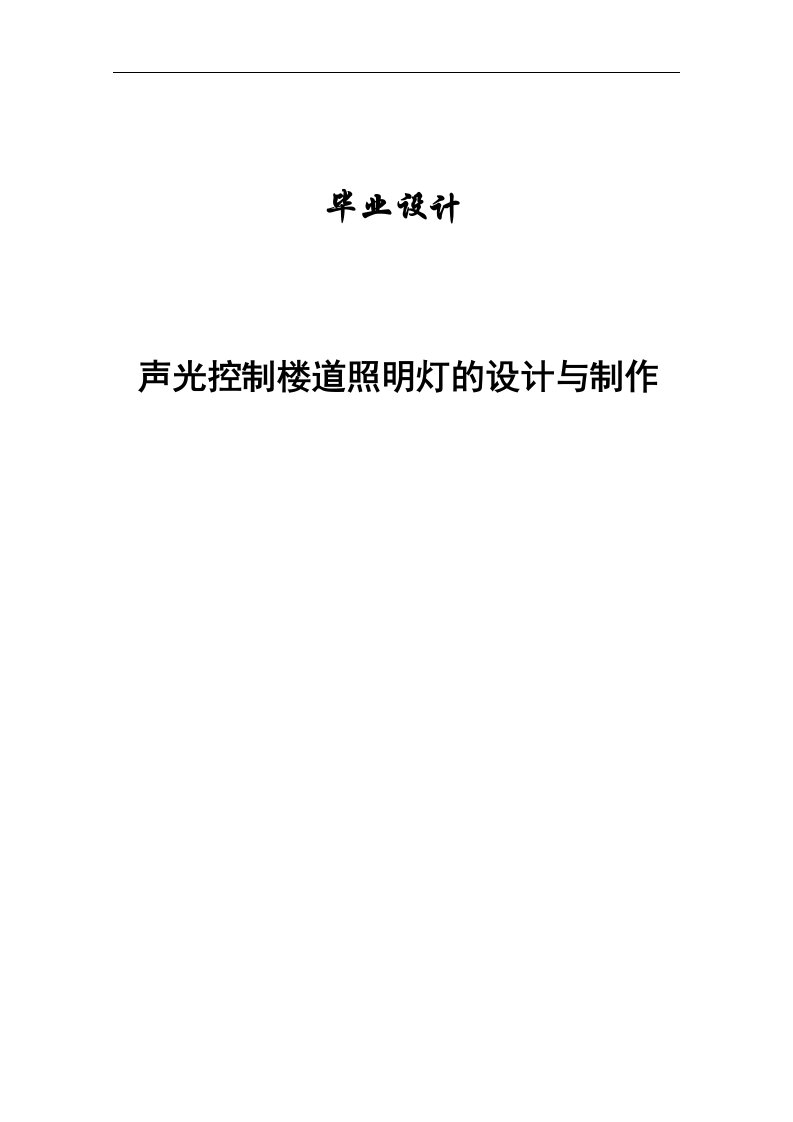 声光控制楼道照明灯的设计与制作毕业设计论文--151525879