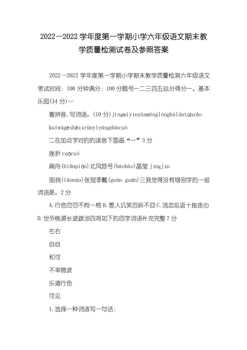 2022—2022学年度第一学期小学六年级语文期末教学质量检测试卷及参考答案