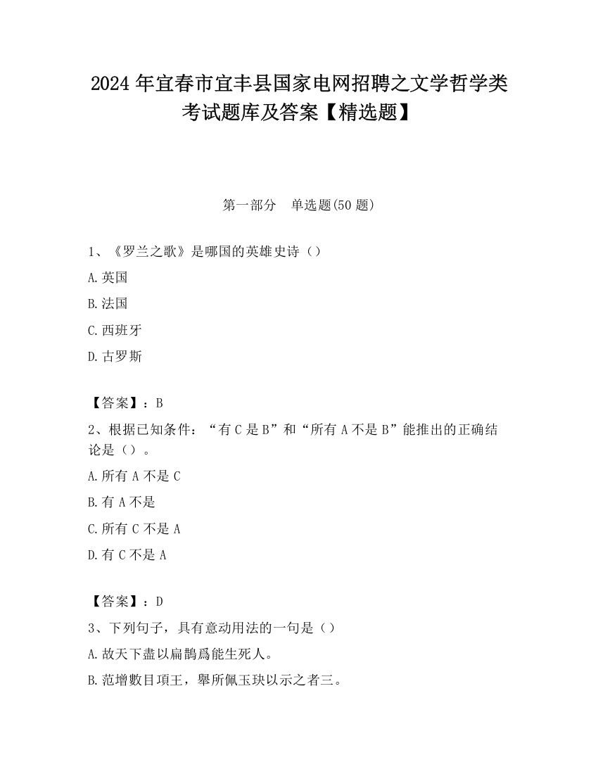 2024年宜春市宜丰县国家电网招聘之文学哲学类考试题库及答案【精选题】