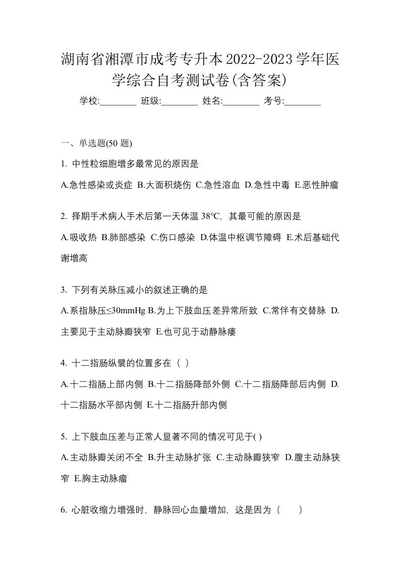 湖南省湘潭市成考专升本2022-2023学年医学综合自考测试卷含答案