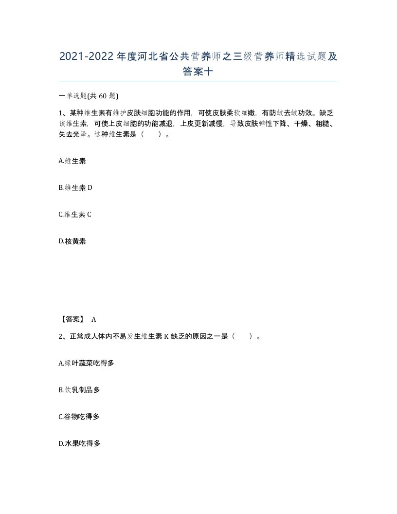 2021-2022年度河北省公共营养师之三级营养师试题及答案十