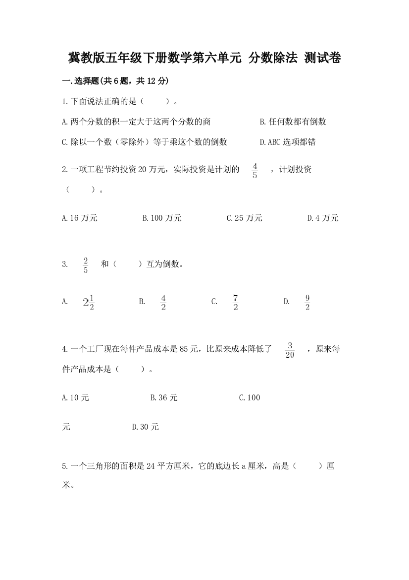 冀教版五年级下册数学第六单元