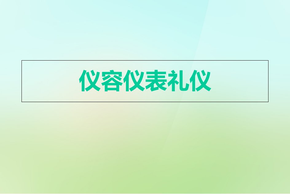 公共关系与礼仪-仪容仪表礼仪