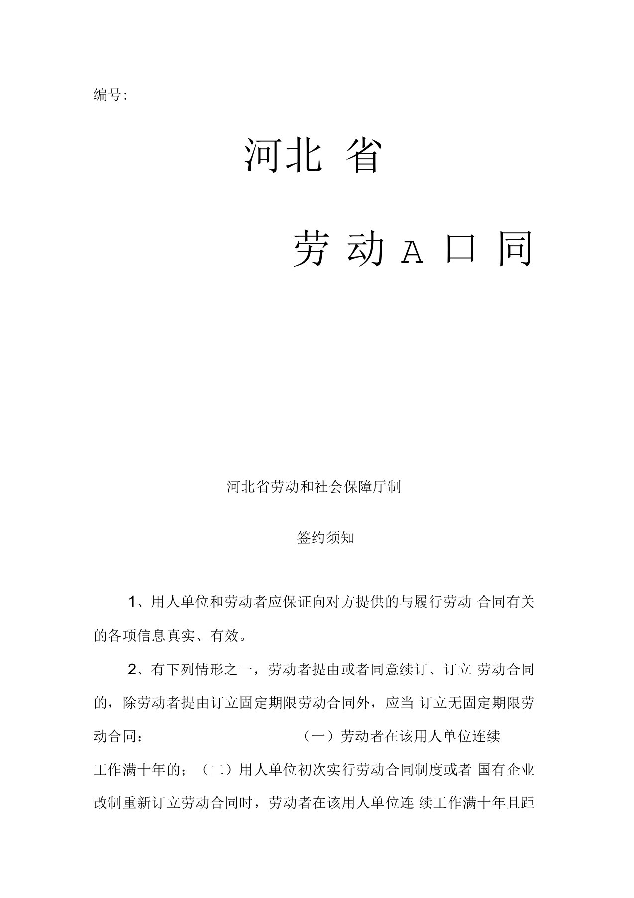 河北省劳动合同(河北省劳动和社会保障厅制)