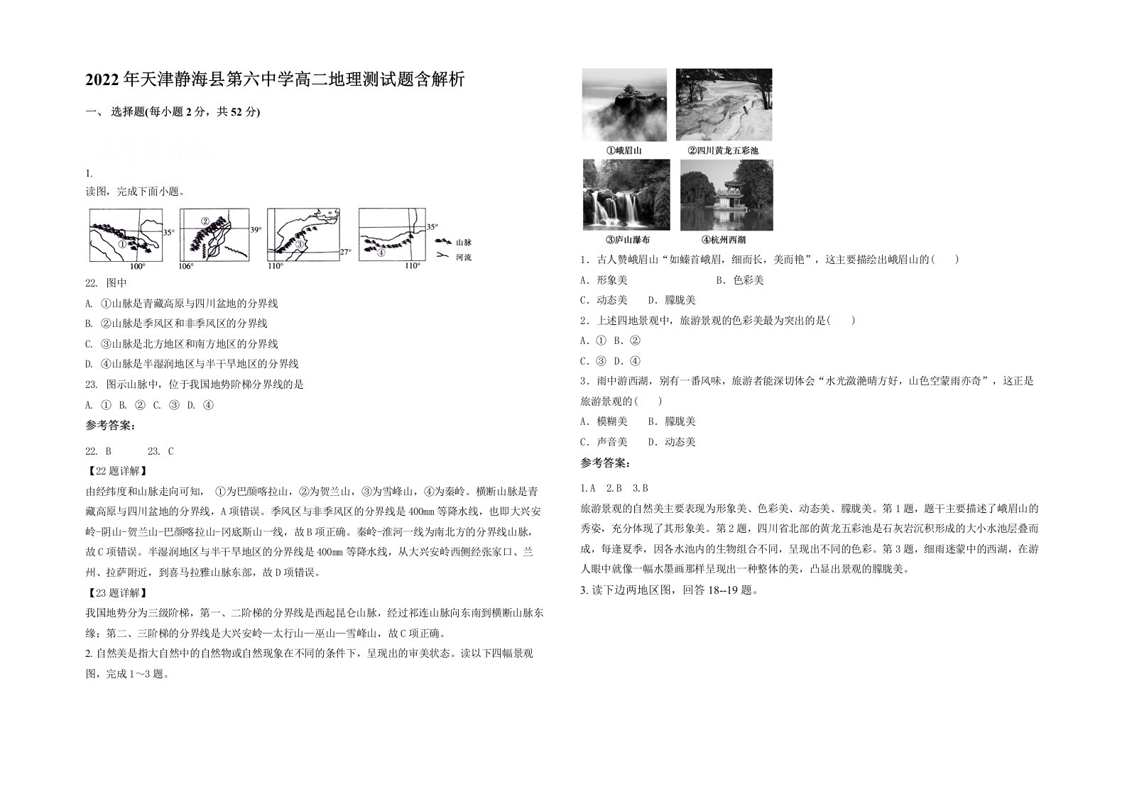 2022年天津静海县第六中学高二地理测试题含解析