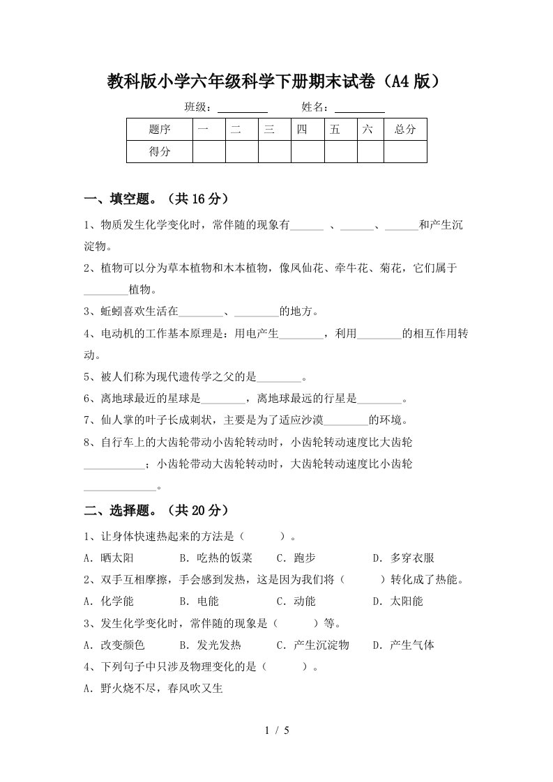 教科版小学六年级科学下册期末试卷A4版