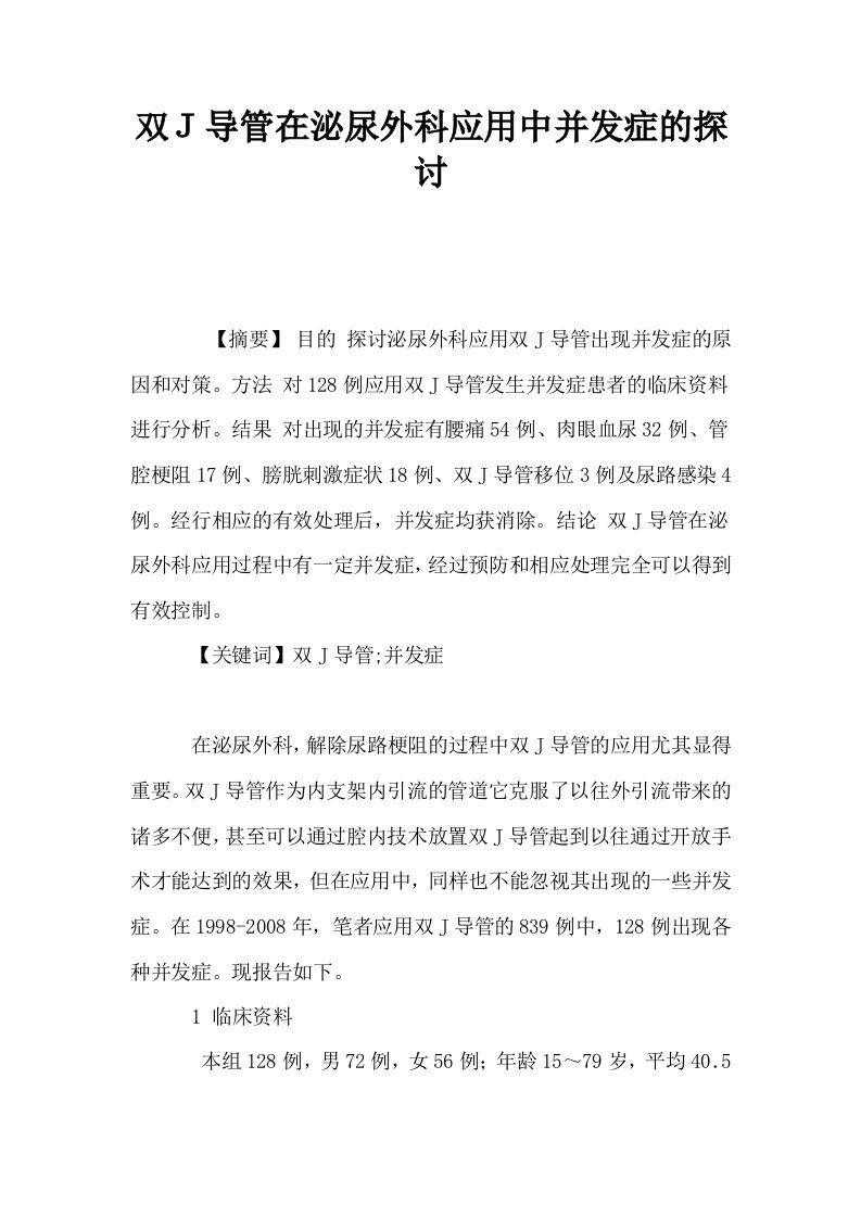 双Ｊ导管在泌尿外科应用中并发症的探讨