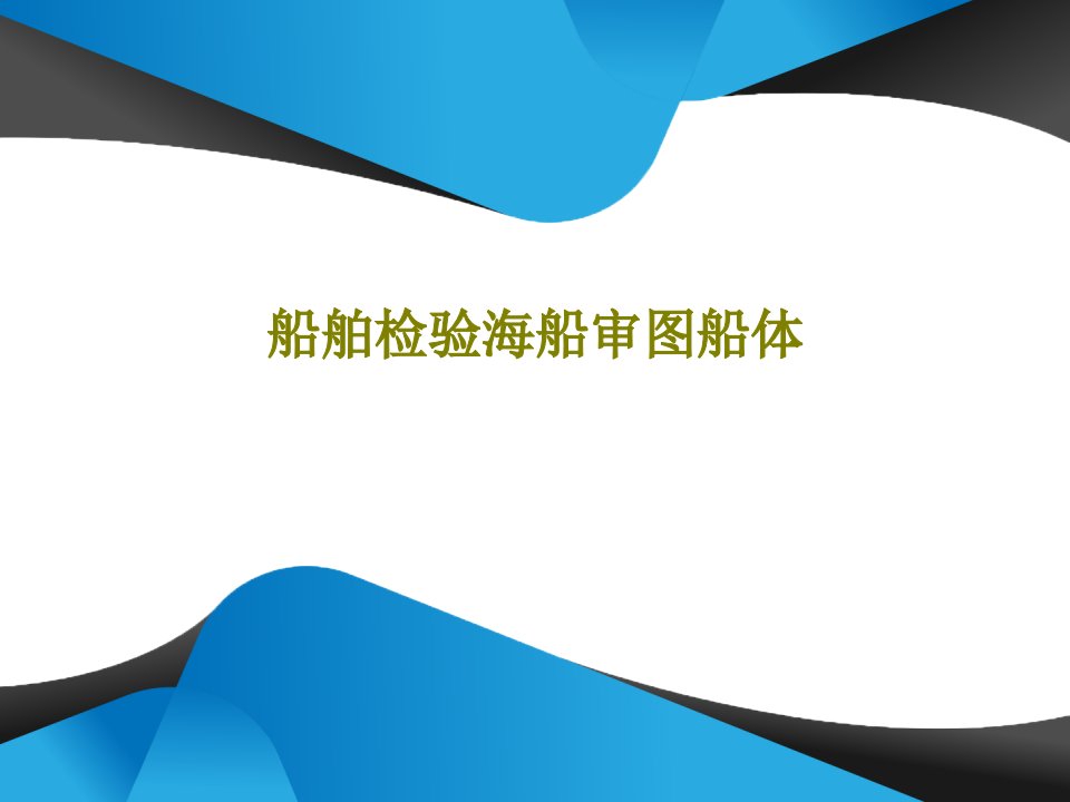 船舶检验海船审图船体PPT文档共67页