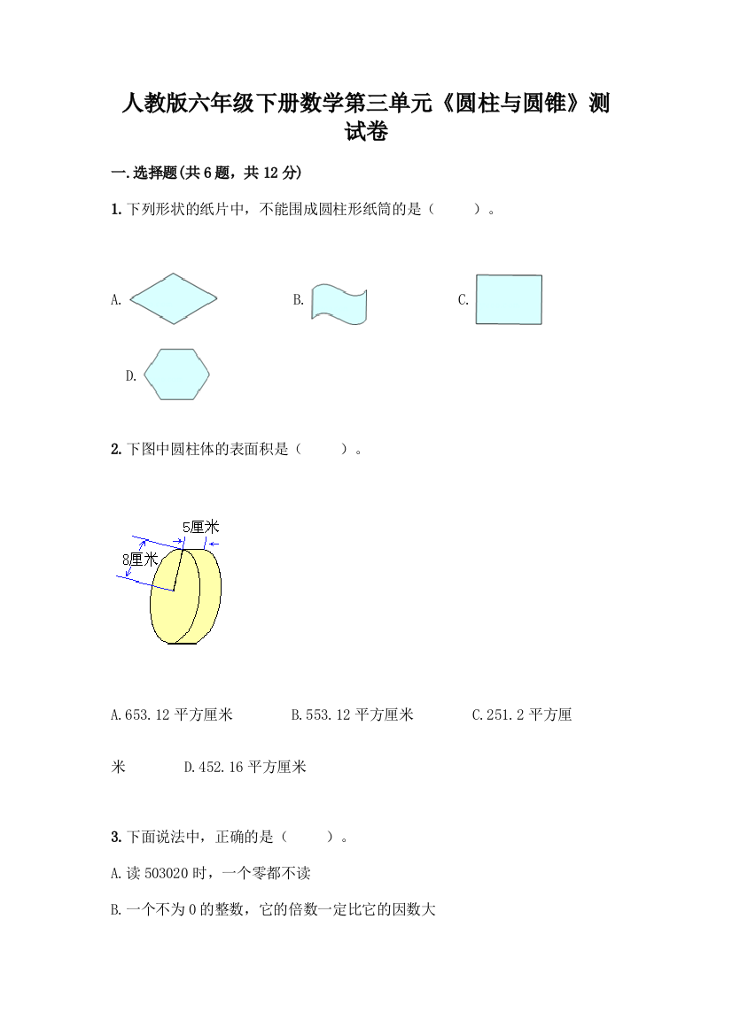 人教版六年级下册数学第三单元《圆柱与圆锥》测试卷带答案(培优)