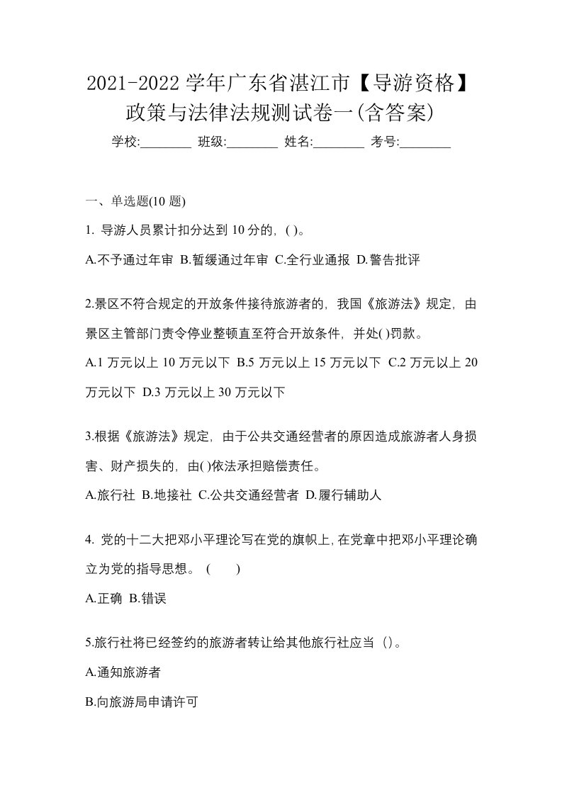 2021-2022学年广东省湛江市导游资格政策与法律法规测试卷一含答案