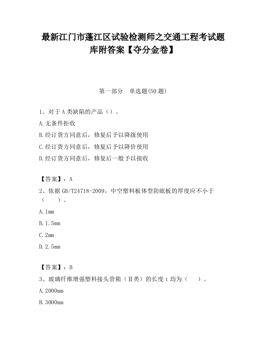 最新江门市蓬江区试验检测师之交通工程考试题库附答案【夺分金卷】