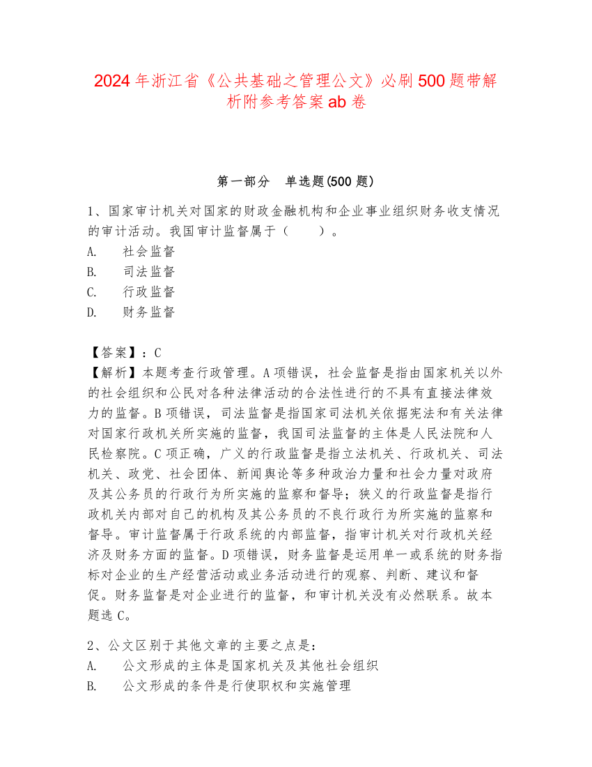 2024年浙江省《公共基础之管理公文》必刷500题带解析附参考答案ab卷