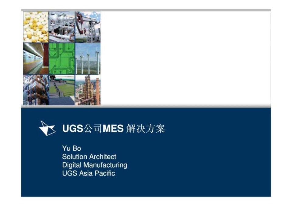 UGS公司MES解决方案