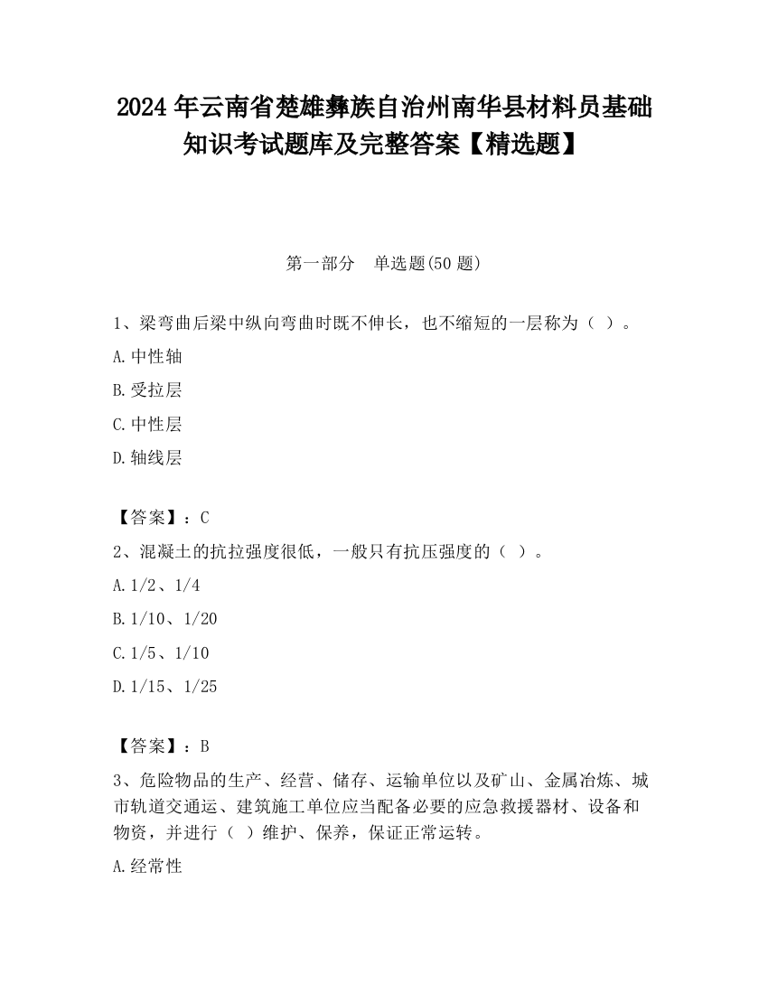 2024年云南省楚雄彝族自治州南华县材料员基础知识考试题库及完整答案【精选题】