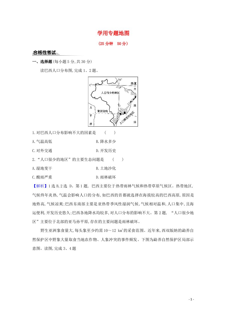 2020_2021新教材高中地理第一单元人口与环境学用专题地图单元活动课时检测含解析鲁教版必修2