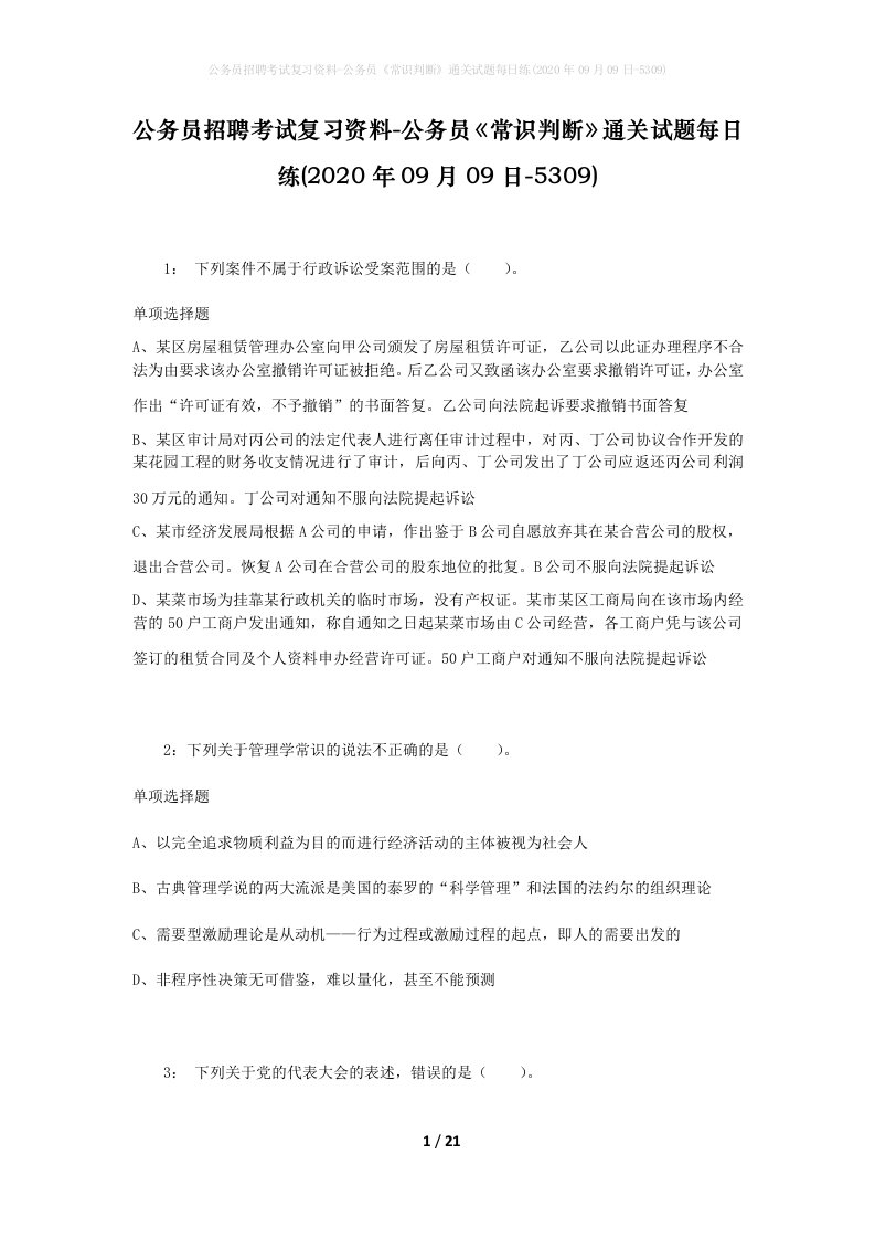 公务员招聘考试复习资料-公务员常识判断通关试题每日练2020年09月09日-5309